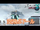 遂にドールで空を飛べるように！　ゼノブレイドクロスDE実況プレイPart29