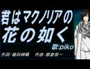 【PIKO】君はマグノリアの花の如く【カバー曲】