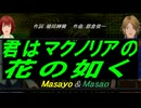 【Masayo＆Masao】君はマグノリアの花の如く【カバー曲】