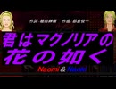 【Naomi＆Naoki】君はマグノリアの花の如く【カバー曲】