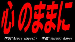 心のままに