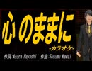 【ニコカラ】心のままに【off vocal】