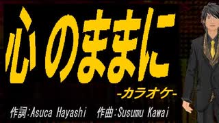 【ニコカラ】心のままに【off vocal】