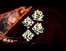 【英傑大戦】三国志大戦老人会が三千世界でも足掻いてみる　その１０８【百四十万石】