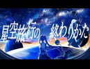 星空旅行の終わりかた/ラムナクタ feat.初音ミク