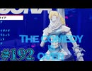 【初見実況】影時間、ふたたび　Part192【ペルソナ3リロード】
