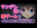 【シチュボ】ゲームで負けた罰ゲームとしてヤンデレの妹にイロイロされちゃう話【男性向け】