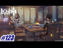 神殺しで追わている主人公を助けてくれるらしい〖原神〗#123