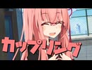 毎日投稿＃25【VOICEROID劇場】