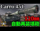 【WoT:Carro da Combattimento 45 t】ゆっくり実況でおくる戦車戦Part1983 byアラモンド【World of Tanks | Carro 45t】