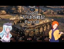 【WoT】 noobのごちゃまぜ戦記　Part138【T49】
