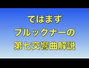 【告知CM】フルトヴェングラーの指揮するブルックナー交響曲第7番・全五種類の録音を徹底解析！フルトヴェングラーセンター最新CD視聴レポート