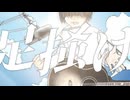 【弾いて叩いて歌ってみた】空に歌えば -Acoustic Arrange-【弓絃】