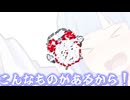 こんなものがあるから！
