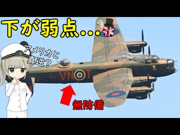 なぜイギリスの爆撃機はおなかに銃座が無かったの？