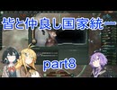 皆と仲良し国家統一part8