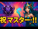 【LOL】ナミを使えばだれでもマスターに行けるぞ！【ランク実況】