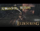 【ELDEN RING】フロムを甘く見たアクション下手のエルデンリング＃115