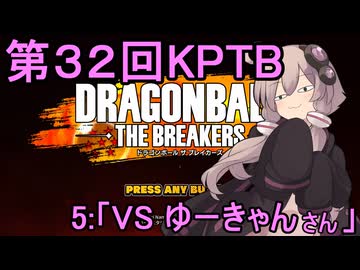 ゆかりがやらねば誰がやる！第３２回KPTB　その５【ドラゴンボール ザ ブレイカーズ】