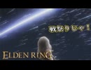 【ELDEN RING】フロムを甘く見たアクション下手のエルデンリング＃116