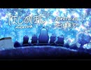 ほしのほし / Alex Turell feat. 重音テト