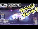 【FF11】ソーティでアイテム集め／レディ・リリスを光連携で倒すの会＿＿カッパのヴァナ・ディール生活