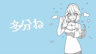 多分ね/洒々落独歩【オリジナル曲】