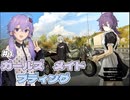 【ガールズメイドプディング】人が消えた世界でツーリングDAY1【VOICEROID実況】