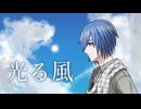 光る風 / BLUE SMITH feat. KAITO