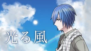 光る風 / BLUE SMITH feat. KAITO