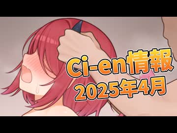 【Lusty*Kiss Ci-en info】2025年4月のCi-en特典情報！