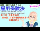 聴いて覚えて！　雇用保険法　第三章　失業等給付 第四節　日雇労働被保険者の求職者給付　を『VOICEROID2 桜乃そら』さんが　音読します（施行日　  令和7年4月1日　バージョン）