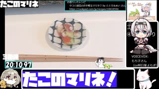 【20:31.98】ボウルでたこのマリネ【あなたの食卓に一品を】