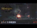 【Mandragora】第9回　魔女狩り-魔女の隠れ家　じっくり攻略実況　マンドラゴラ