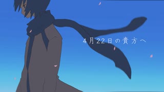 4月22日の貴方へ　feat.KAITO