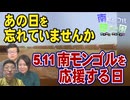 【南モンゴル草原の風63】あの日を忘れていませんか－5.11南モンゴルを応援する日 [桜R7/4/22]