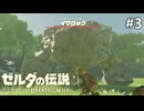 強すぎない？【ゼルダの伝説 ブレス オブ ザ ワイルドのんびり実況】#3