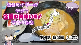 【第6話】新米ライダーがやがて全国の美味いモノを食べる旅　新潟編（上越）【Voicepeak車載】