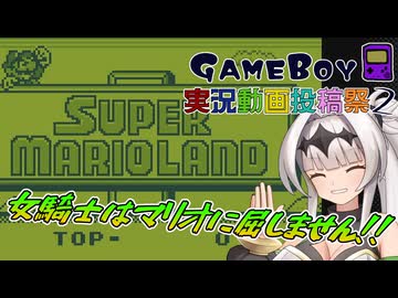 【ボイスソフトゲームボーイ実況投稿祭2】スーパーマリオホランド