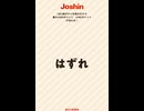 Joshin ラインポイント　抽選