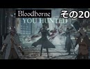 【Bloodbone】イカエンドを目指すきりたん　その20