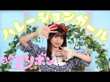 【あおか】ハレーションガール／白雪姫リボン【踊ってみた】