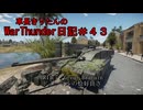 【WarThunder】車長きりたんのWarThunder日記＃４３