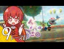 【マリオカート８ＤＸ】８デラックス ９　バイクにのって かけろ【A.I.VOICE実況プレイ】