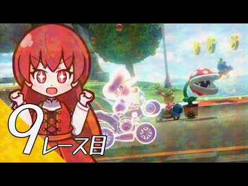 【マリオカート８ＤＸ】８デラックス ９　バイクにのって かけろ【A.I.VOICE実況プレイ】