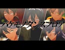 【にじさんじMMD】バケモノダンスフロア【剣持刀也/伏見ガク/星導ショウ/小柳ロウ/宇佐美リト】