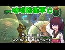 【地球防衛軍６】INFERNO初プレイいんしばレンジャーPart190【VOICEROID実況】