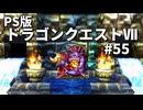 【ゆっくり実況】PS版ドラゴンクエストⅦ #55