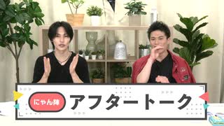 【会員限定・#43アフタートーク】「にゃんと陣の生放送やっちゃいます！」