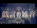 【神威がくぽV4】戯言の雑音【カバー】